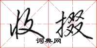 田英章收掇行书怎么写