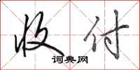 田英章收付行书怎么写
