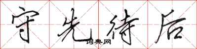 田英章守先待后行书怎么写