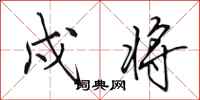 田英章戍将行书怎么写