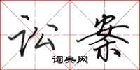 田英章讼案行书怎么写