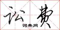 田英章讼费行书怎么写