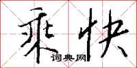 钱沛云乘快行书怎么写
