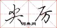 田英章尖厉行书怎么写