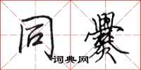 田英章同爨行书怎么写