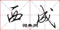 田英章西成行书怎么写