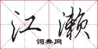 田英章江濑行书怎么写