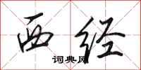 田英章西经行书怎么写