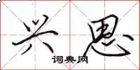 田英章兴思行书怎么写