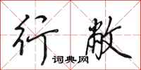 田英章行敝行书怎么写