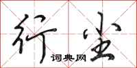 田英章行尘行书怎么写