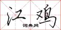 田英章江鸡行书怎么写