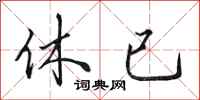 田英章休已行书怎么写
