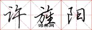 田英章许旌阳行书怎么写