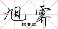 田英章旭霁行书怎么写