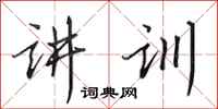 田英章讲训行书怎么写