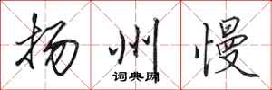 田英章扬州慢行书怎么写