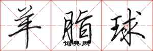 田英章羊脂球行书怎么写