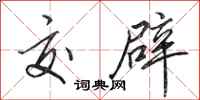 田英章交辟行书怎么写