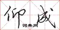 田英章仰成行书怎么写