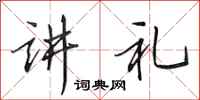 田英章讲礼行书怎么写