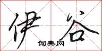 田英章伊谷行书怎么写