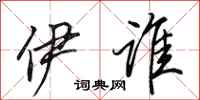 田英章伊谁行书怎么写