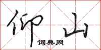 田英章仰山行书怎么写
