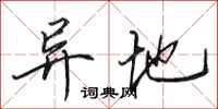 田英章异地行书怎么写