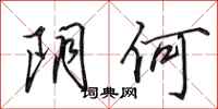 田英章阴何行书怎么写