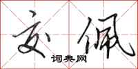 田英章交佩行书怎么写