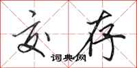 田英章交存行书怎么写