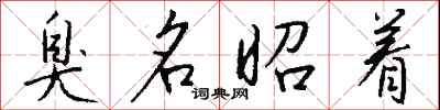 钱沛云臭名昭着行书怎么写