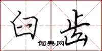 田英章臼齿行书怎么写