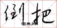 钱沛云倒把行书怎么写