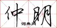 田英章仲明行书怎么写