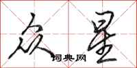 田英章众星行书怎么写