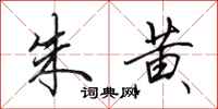 田英章朱黄行书怎么写