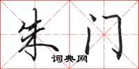 田英章朱门行书怎么写