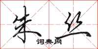 田英章朱丝行书怎么写