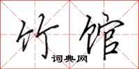 田英章竹馆行书怎么写