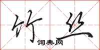 田英章竹丝行书怎么写