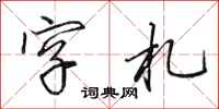 田英章字札行书怎么写
