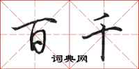 田英章百千行书怎么写