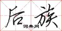 田英章后族行书怎么写