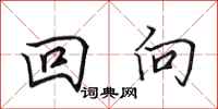 田英章回向行书怎么写