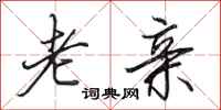 田英章老亲行书怎么写