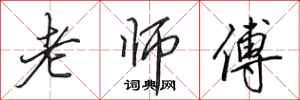 田英章老师傅行书怎么写