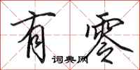 田英章有零行书怎么写