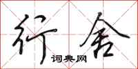田英章行舍行书怎么写